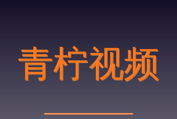 青柠视频Logo
